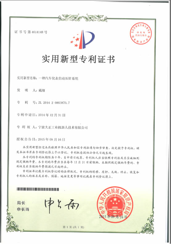 宁波亚博工业机器人汽车仪表自动压针系列喜获专利证书